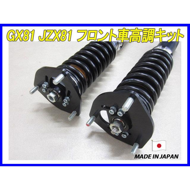 マークII マーク2 GX81 JZX81 フロント 用 40段調整 KYB製ショック使用