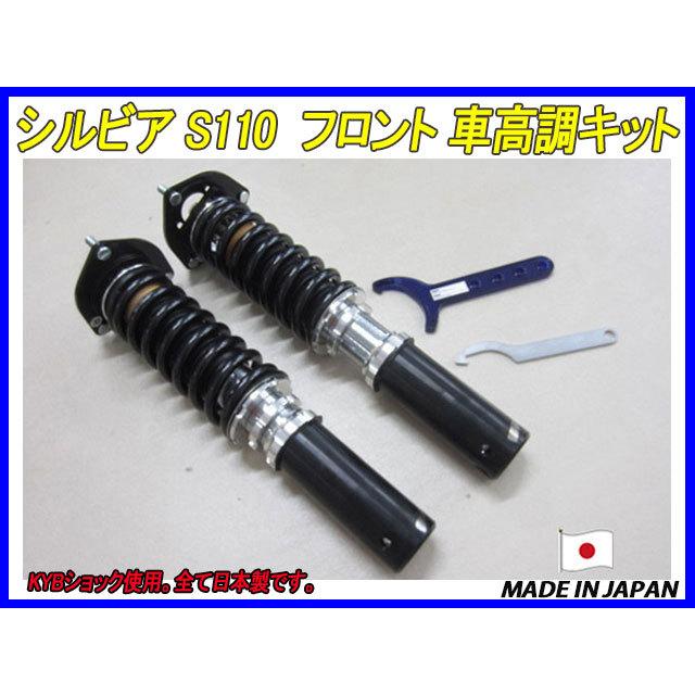 シルビア S110 フロント 用 40段調整 KYB製ショック使用 フルタップ車