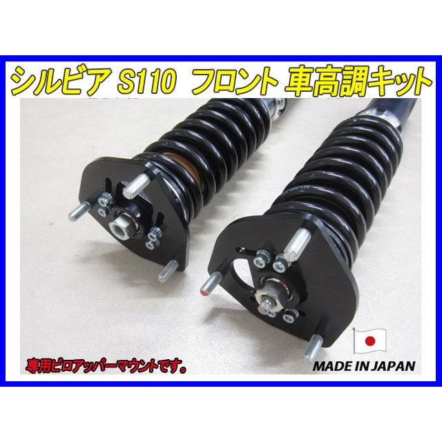 シルビア S110 フロント 用 40段調整 KYB製ショック使用 フルタップ車