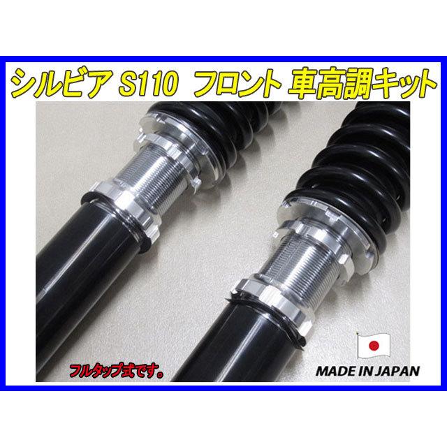 シルビア S110 フロント 用 40段調整 KYB製ショック使用 フルタップ車