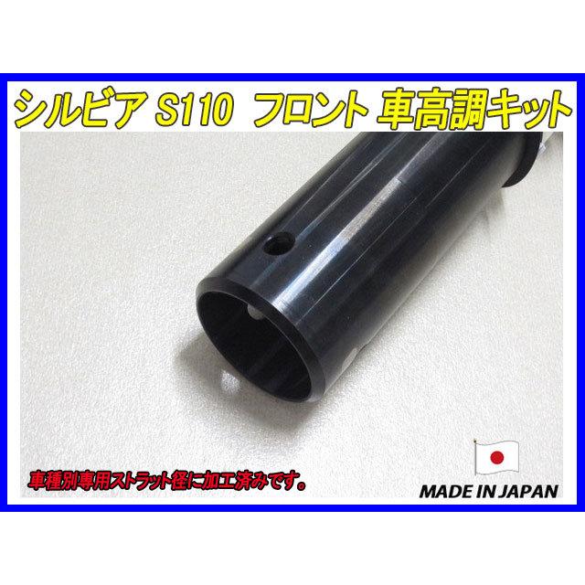 シルビア S110 フロント 用 40段調整 KYB製ショック使用 フルタップ車