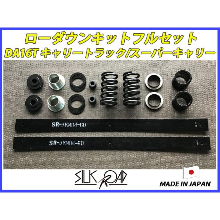 シルクロード製　da16t用　ローダウンキット　中古 SilkRoad/シルクロード】 ローダウンキット フルセット スズキ