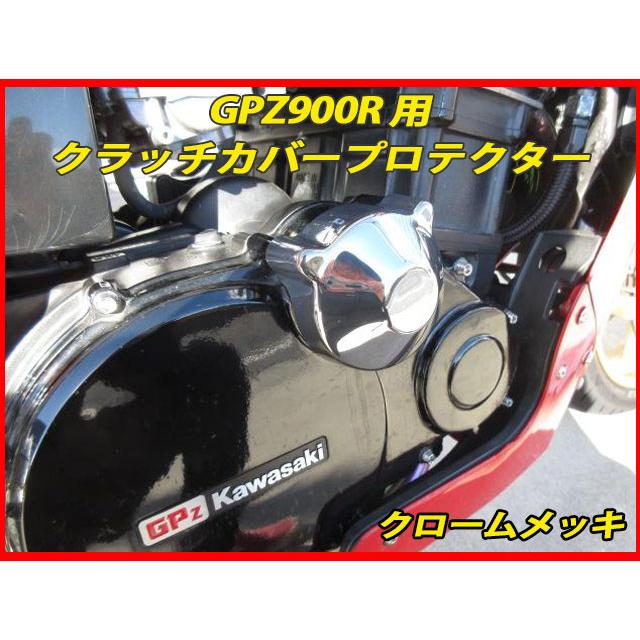 GPZ900R ZZR1100 ZX-10 用 クラッチカバー プロテクター クローム