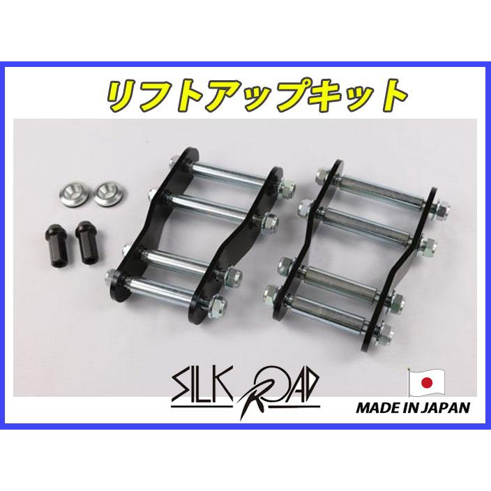 日本製 シルクロード MAZDA ボンゴバン SK82V SKP2V 2WD 用 リフト