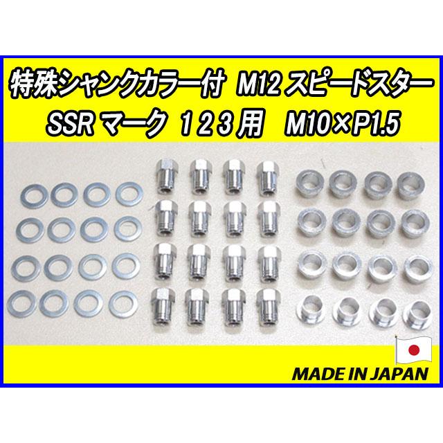 特殊シャンクカラー付 スピードスター SSR マーク1 2 3用 M10 X P1.5