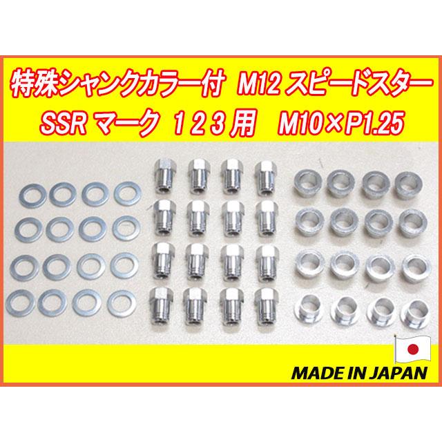 SSR アルミホイールナットセット 未使用 特殊シャンクカラー付 スピードスター SSR マーク1 2 3用 M10 X