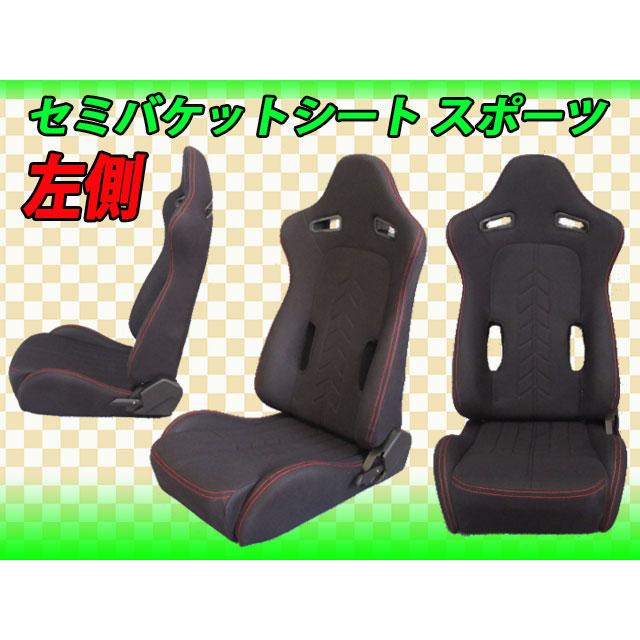 新品 セミバケット シート スポーツ 左側 (黒) セミバケ : mr15063 