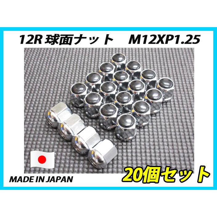 日本製 カスタムナット 12R 球面 M12XP1.25 ホイールナット 20個セット 