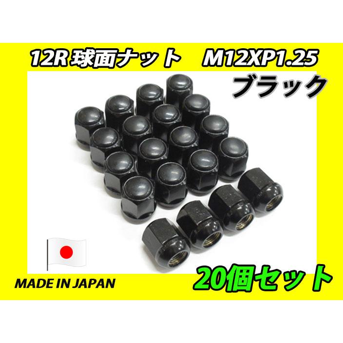 日本製 カスタムナット ブラック 12R 球面 M12XP1.25 ホイールナット
