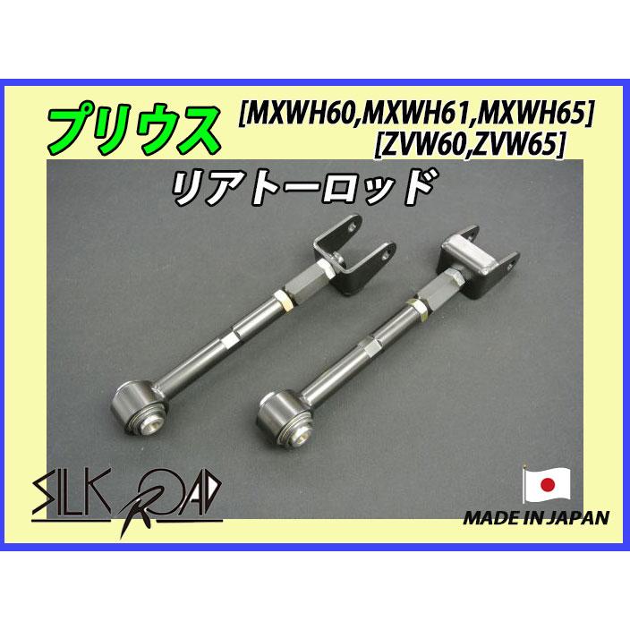 50 プリウス　トーロッド　シルクロード 新品 日本製 シルクロード セクション製 ピロ リアトーロッド プリウス