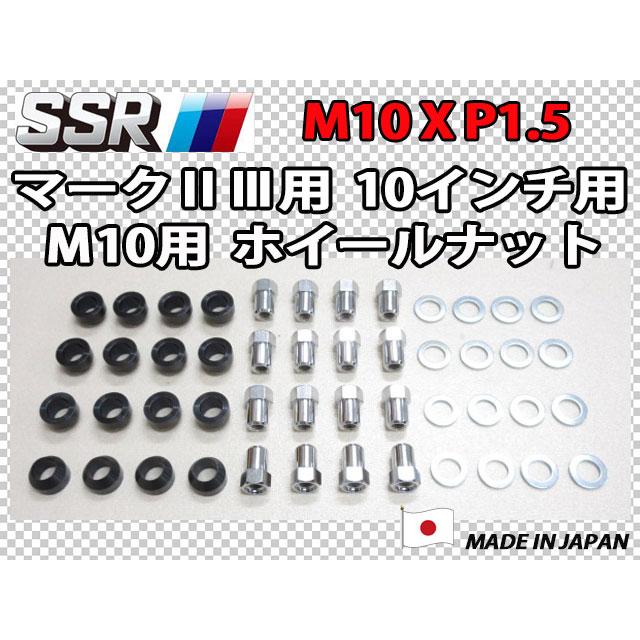 SSR マーク2 マーク3 10インチ専用ナット M10XP1.5 2ピース構造 16個
