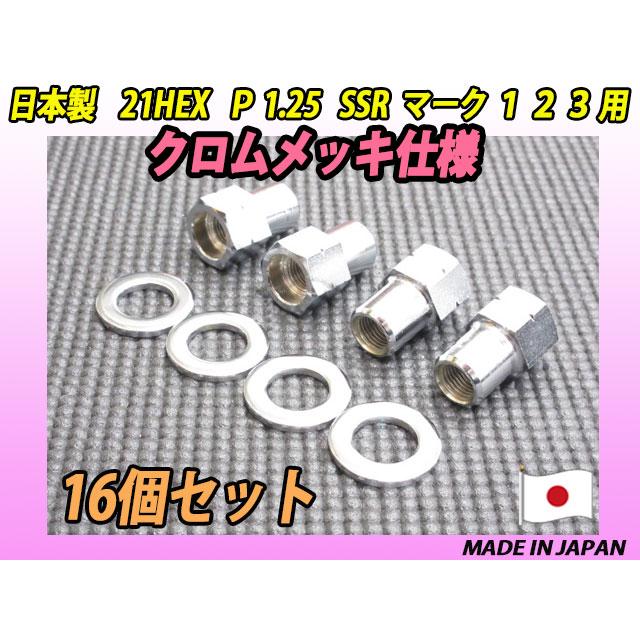 スピードスター SSR マーク 1 2 3 用 クロムメッキ仕様 M12 X P1.25 