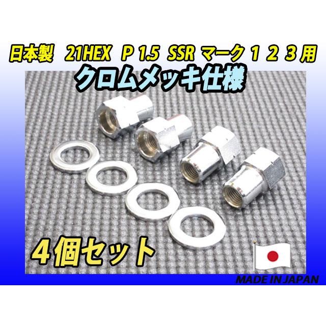 スピードスター SSR マーク 1 2 3 用 クロムメッキ仕様 M12 X P1.5