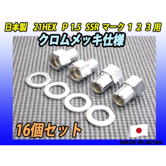 スピードスター SSR マーク 1 2 3 用 クロムメッキ仕様 M12 X P1.5