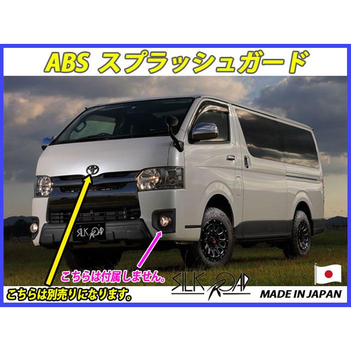シルクロード ハイエース 200系 7型〜 用 ABS スプラッシュガード フル 