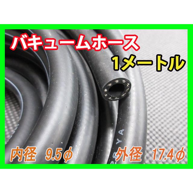 負圧 マスターバック バキュームホース 1メートル MZ10 GZ10 AA63 RT40