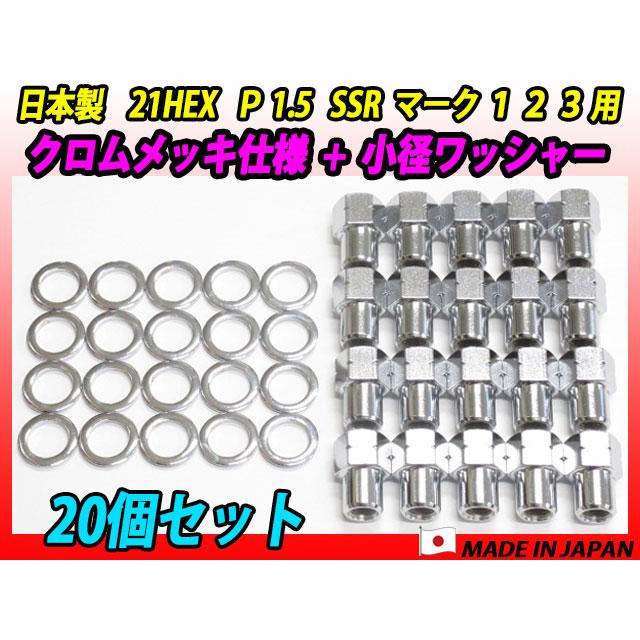 クロムメッキ仕様 スピードスター SSR マーク 1 2 3 用 小径ワッシャー
