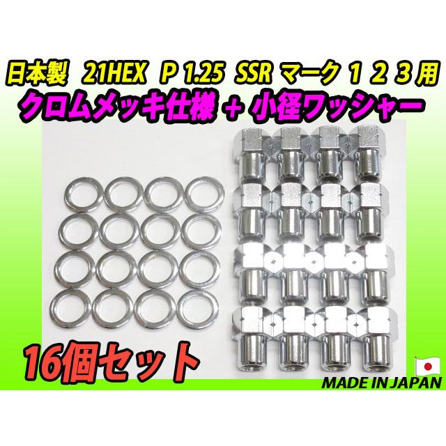 クロムメッキ仕様 スピードスター SSR マーク 1 2 3 用 小径ワッシャー 