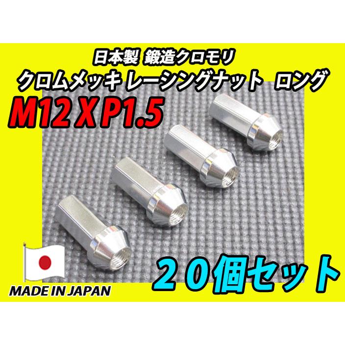 日本製 鍛造 クロモリ クロムメッキ レーシングナット ロング M12XP1.5