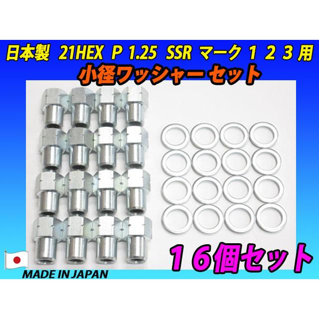 ジンクメッキ スピードスター SSR マーク1 2 3 用 小径ワッシャー付