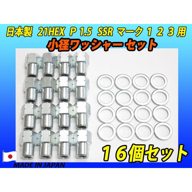 ジンクメッキ スピードスター SSR マーク1 2 3 用 小径ワッシャー付 