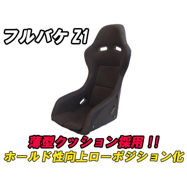激安◆フルバケットシート美品◆ Z.S.S. オフィシャル オンラインストアZ.S.S. フルバケットシート