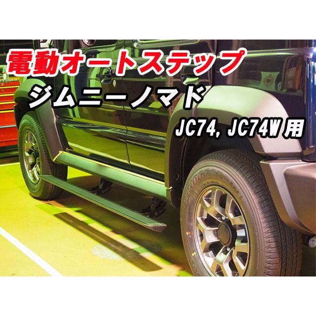 新品 電動オートステップ ジムニーノマド ジムニー ノマド 専用 JC74