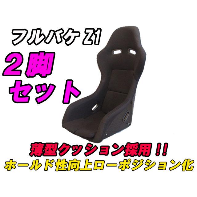 2脚セット 新品 フルバケットシート Z1 フルバケ SPG SP-G ブリッド 