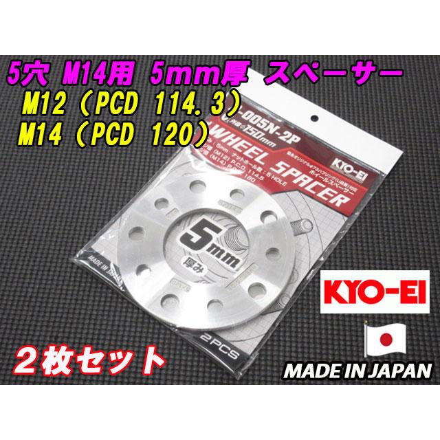 日本製 KYOEI 協永産業 M14 5穴 PCD120 PCD114.3 マルチ 用 5mm 