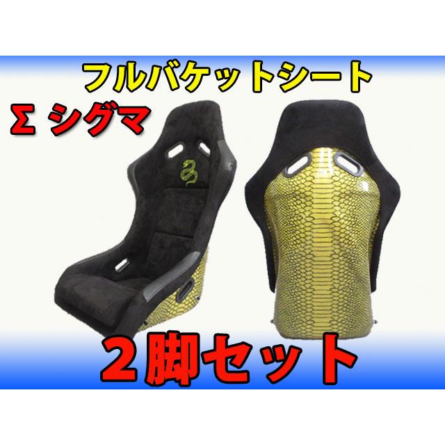 2脚セット 新品 フルバケットシート Σ シグマ フルバケ SPG SP-G 