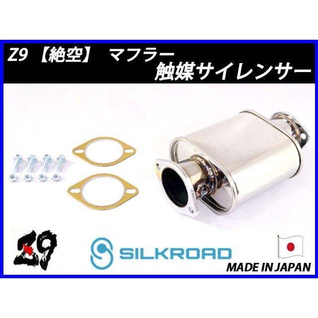 シルクロード製 Z9【絶空】マフラー 触媒サイレンサー シルビア