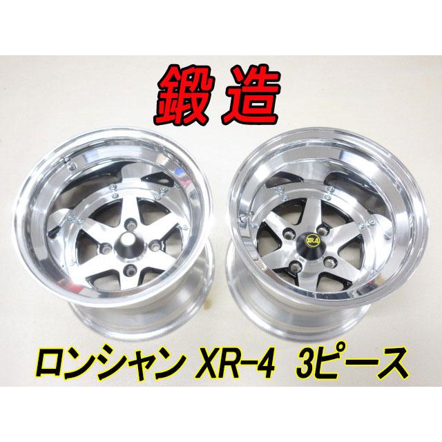 新品 送料無料 復刻版 ロンシャン 鍛造 3ピース XR-4 14インチ 4H 12J