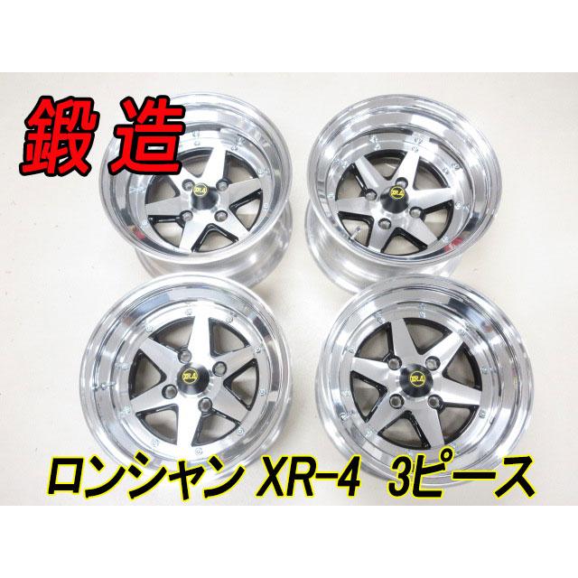 新品 送料無料 復刻版 ロンシャン 鍛造 3ピース XR-4 (15インチ 4H 8J