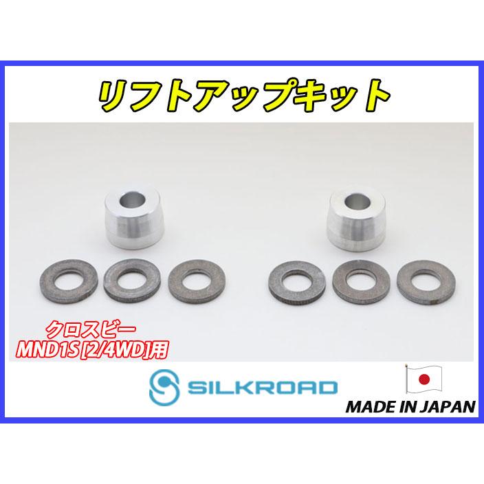 日本製 シルクロード XBEE クロスビー MND1S 2WD 4WD 兼用 リフト
