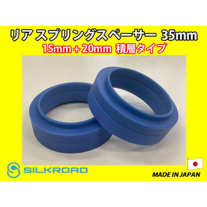 新品 日本製 シルクロード セクション製 リア スプリングスペーサー
