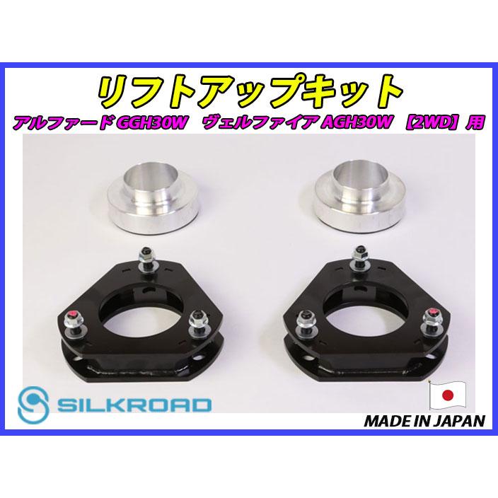 日本製 シルクロード アルファード GGH30W ヴェルファイア AGH30W 2WD