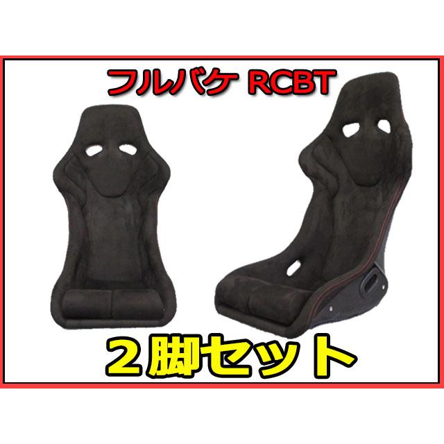 2脚セット 新品 フルバケットシート RCBT 黒 バックスキン調 フルバケ 