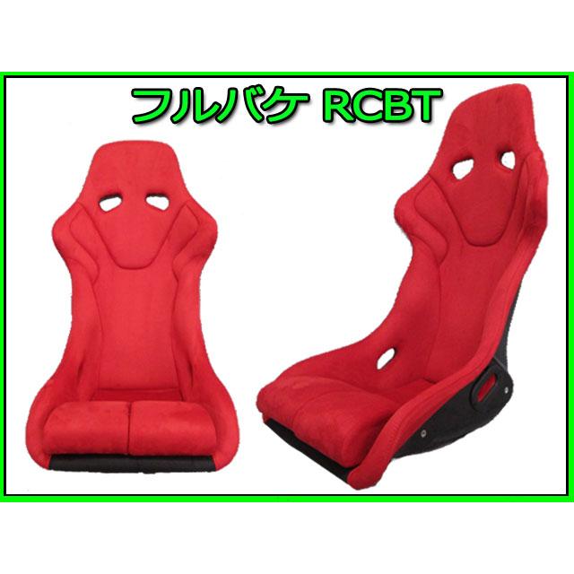 新品 フルバケットシート RCBT 赤 バックスキン調 フルバケ レカロ RS