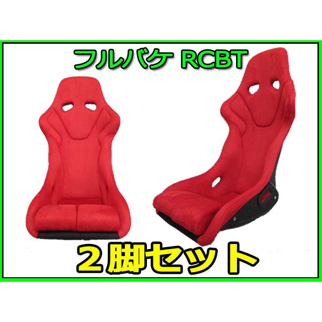2脚セット 新品 フルバケットシート RCBT 赤 バックスキン調 フルバケ 