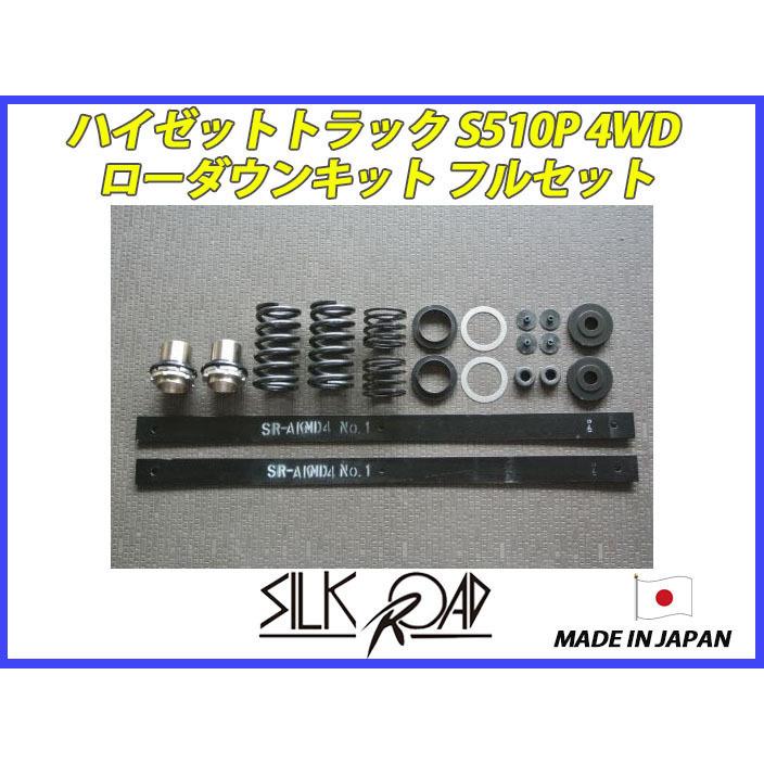 交換無料 日本製 シルクロード セクション製 ハイゼット トラック S510p 4wd ローダウンキット フルセット 代引不可 Mr5100 ファインオートサービス 通販 Yahoo ショッピング 楽天市場 Assinatura Ionline Pt
