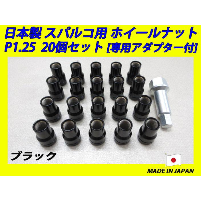 日本製 スパルコ ホイール 用 ナット M12XP1.25 20個 (ブラック) 専用 