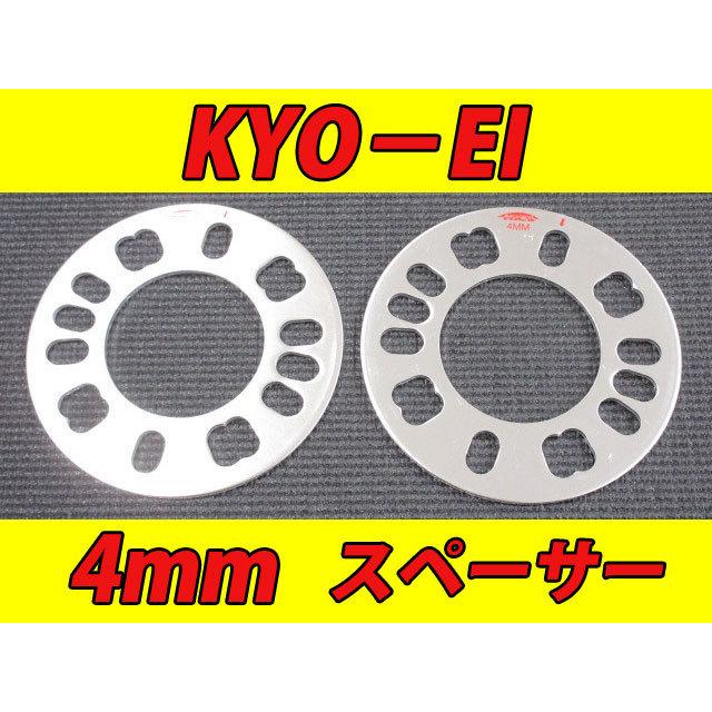 KYOEI 協永産業 高剛性 ホイールスペーサー 4mm 2枚セット : ファイン