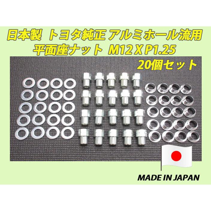 日本製 トヨタ純正 アルミホイール 流用 平面座 M12XP1.25 ナット 20個