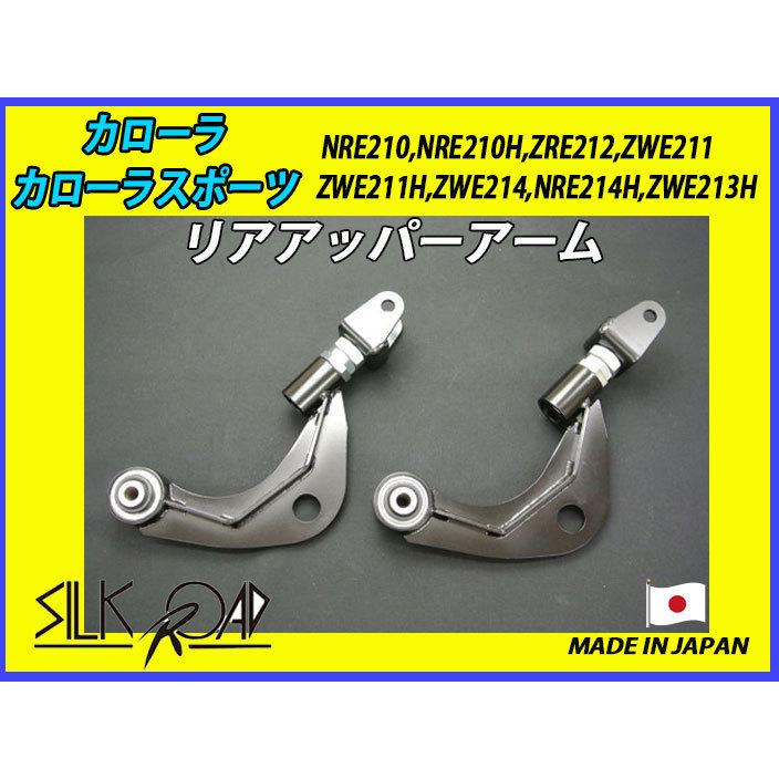 新品 日本製 シルクロード セクション製 ピロ リアアッパーアーム