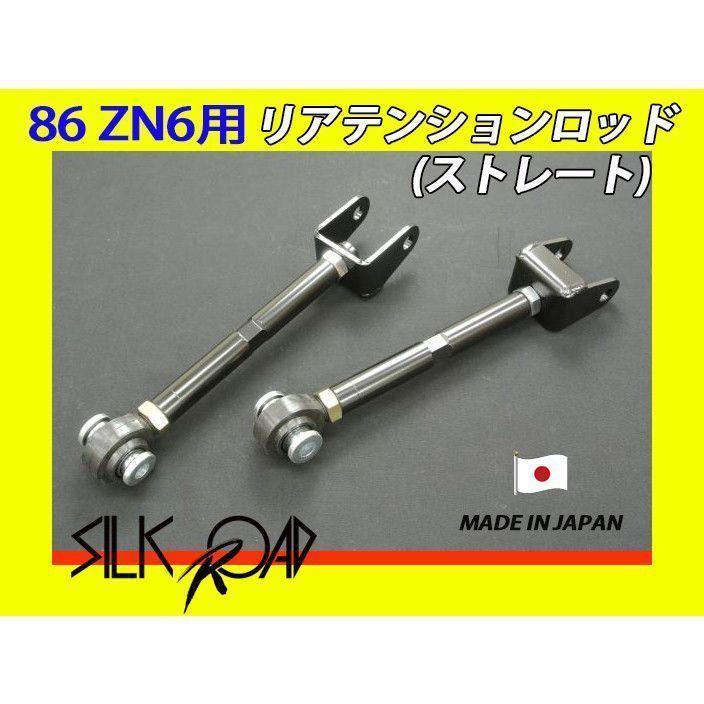 新品 日本製 シルクロード セクション製 ピロ リアテンションロッド (ストレート) 86 ZN6 品番:1D1-G06-2 ※代引き不可