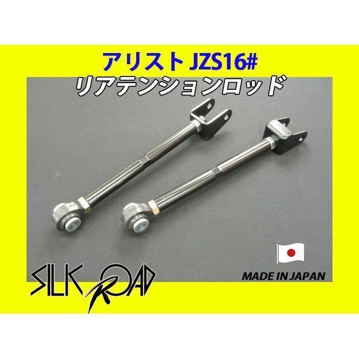 新品 日本製 シルクロード セクション製 ピロ リアテンションロッド アリスト JZS160 JZS161 品番:1B5-G06