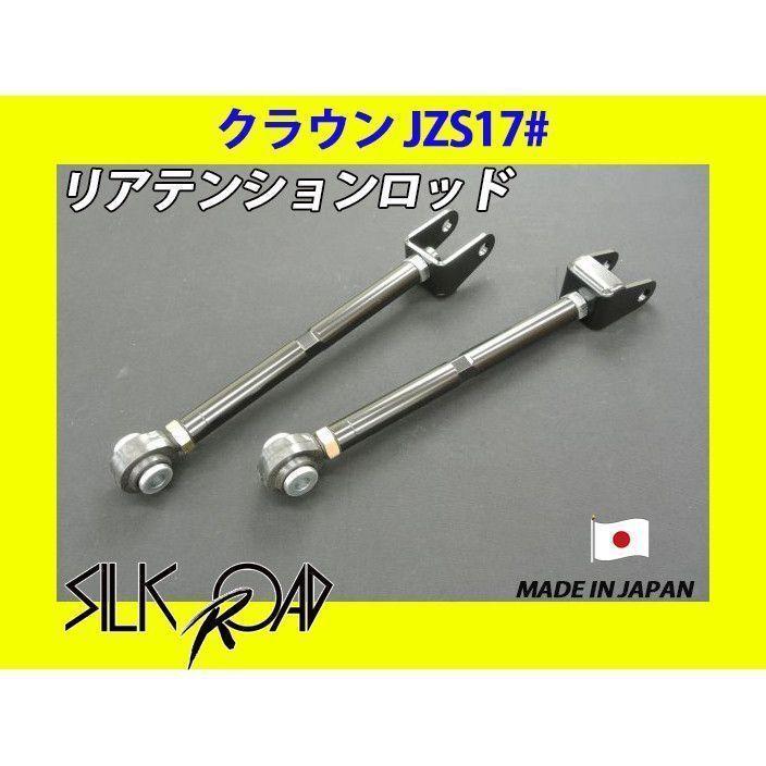 新品 日本製 シルクロード セクション製 ピロ リアテンションロッド