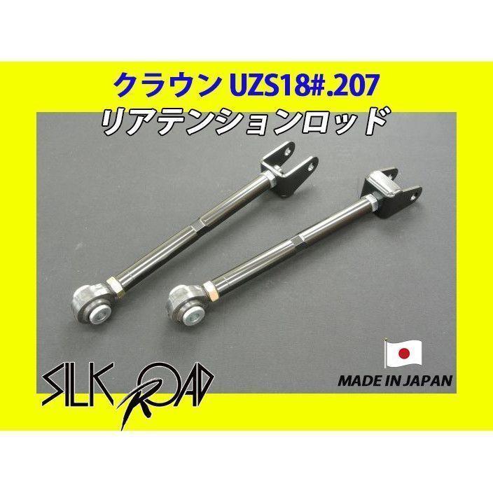 新品 日本製 シルクロード セクション製 ピロ リアテンションロッド クラウン UZS186 UZS187 UZS207 品番:1B5-G06