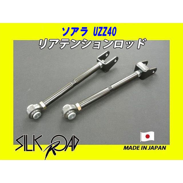 新品 日本製 シルクロード セクション製 ピロ リアテンションロッド ソアラ UZZ40 品番:1B5-G06