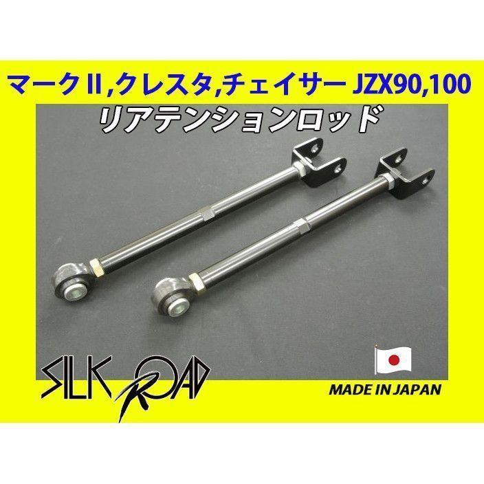新品 日本製 シルクロード セクション製 ピロ リアテンションロッド マークII クレスタ チェイサー JZX90 JZX100 品番:1B8-G06